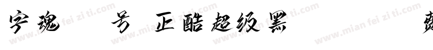 字魂143号-正酷超级黑 Light字体转换